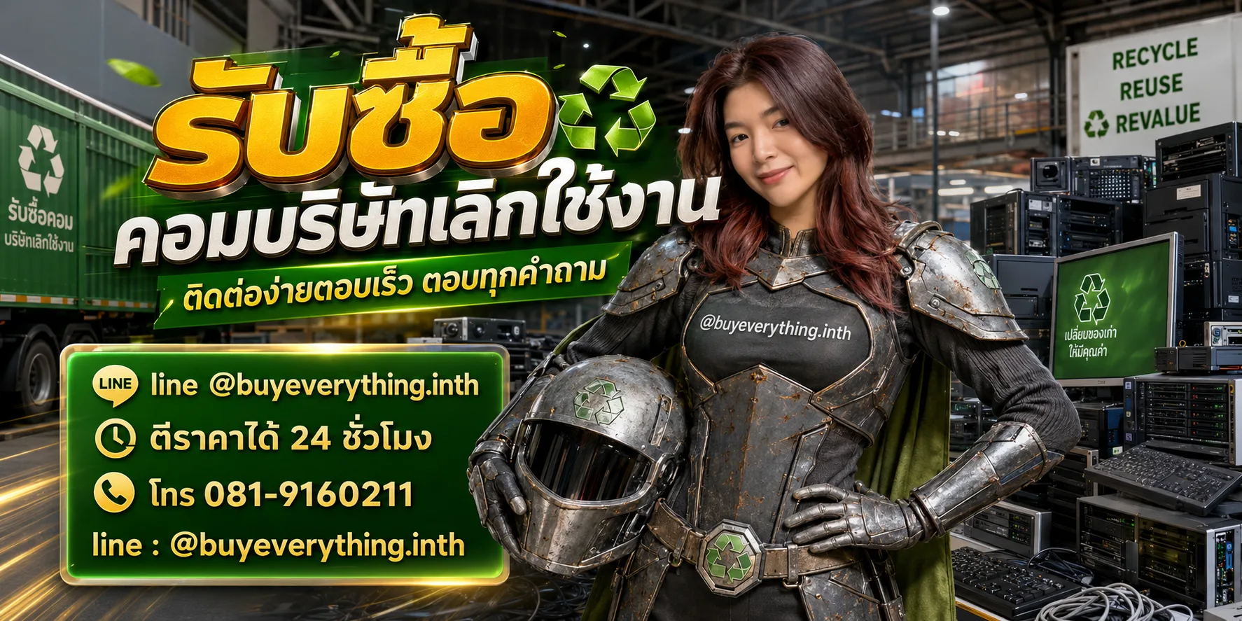 รับซื้อคอมบริษัทเลิกใช้งาน ติดต่อ line @buyeverything.inth ตีราคาได้ 24 ชั่วโมง โทร 081-9160211
