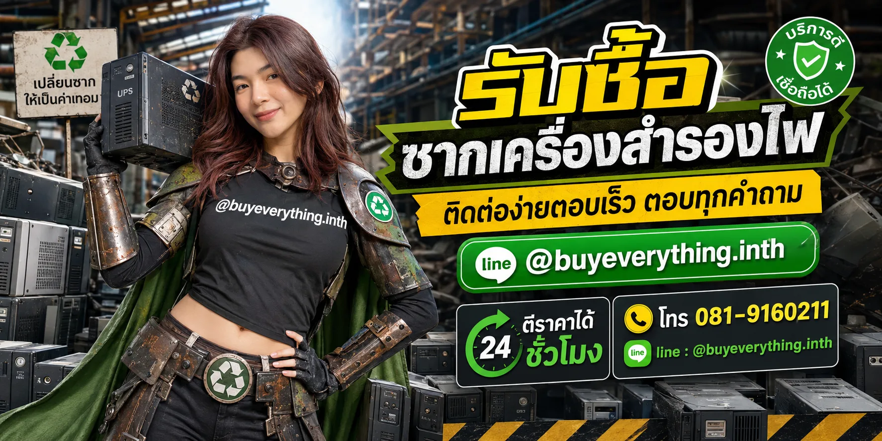 รับซื้อซากเครื่องสำรองไฟ ติดต่อ line @buyeverything.inth ตีราคาได้ 24 ชั่วโมง โทร 081-9160211