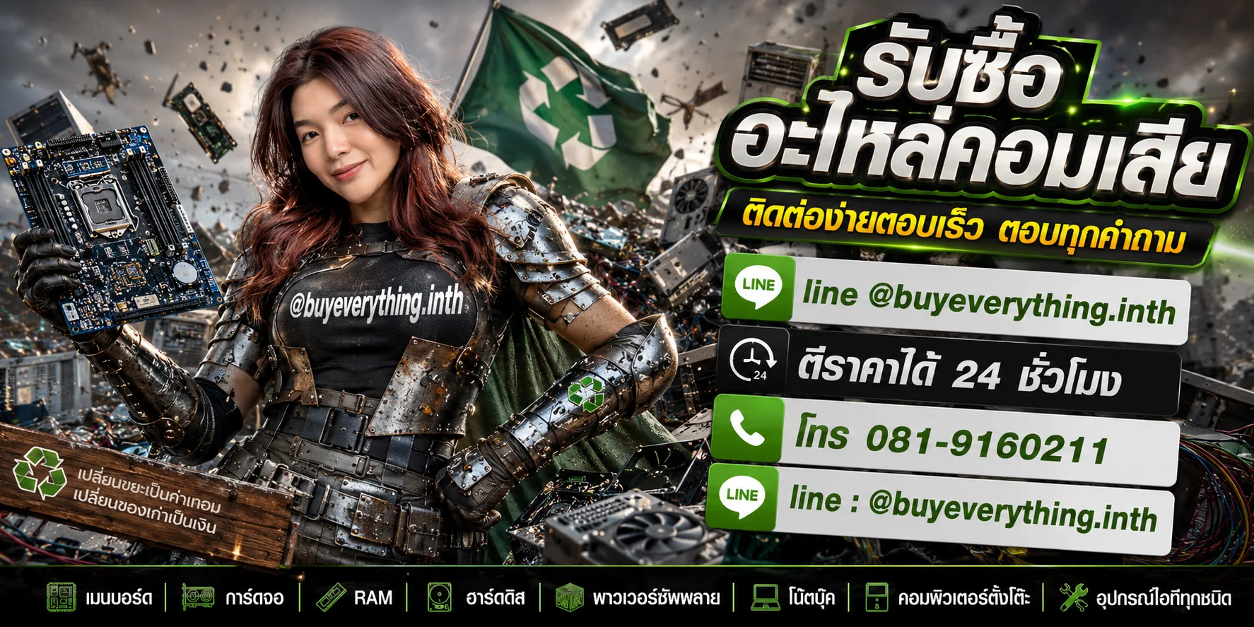 รับซื้ออะไหล่คอมเสีย ติดต่อ line @buyeverything.inth ตีราคาได้ 24 ชั่วโมง โทร 081-9160211