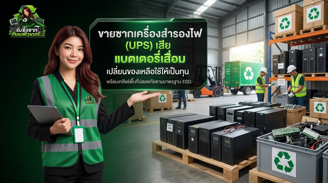 ขายซากเครื่องสำรองไฟ (UPS) เสีย แบตเตอรี่เสื่อม เปลี่ยนของเหลือใช้ให้เป็นทุน พร้อมเคลียร์พื้นที่ปลอดภัยตามมาตรฐาน ESG