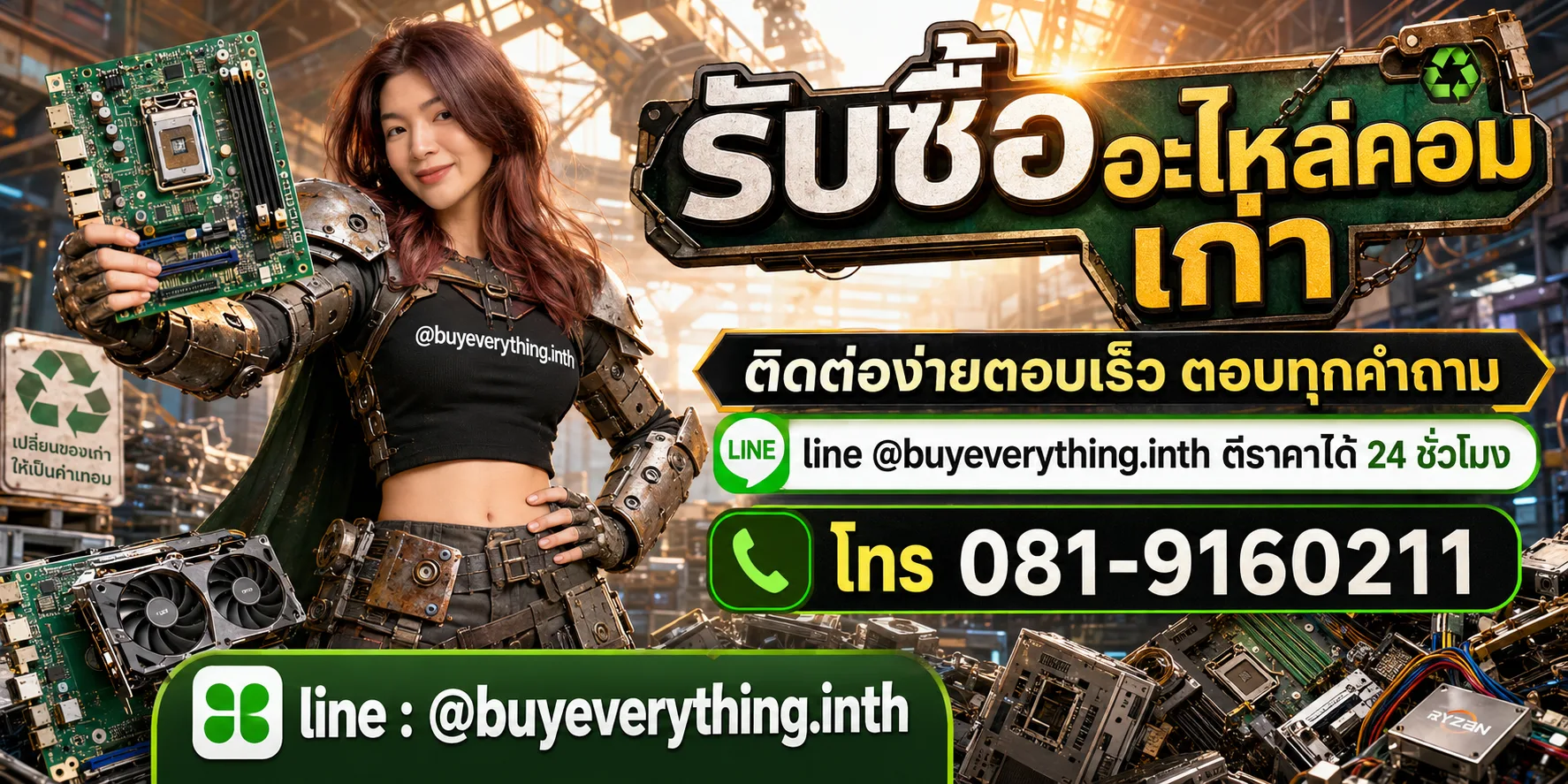 รับซื้ออะไหล่คอมเก่า ติดต่อ line @buyeverything.inth ตีราคาได้ 24 ชั่วโมง โทร 081-9160211